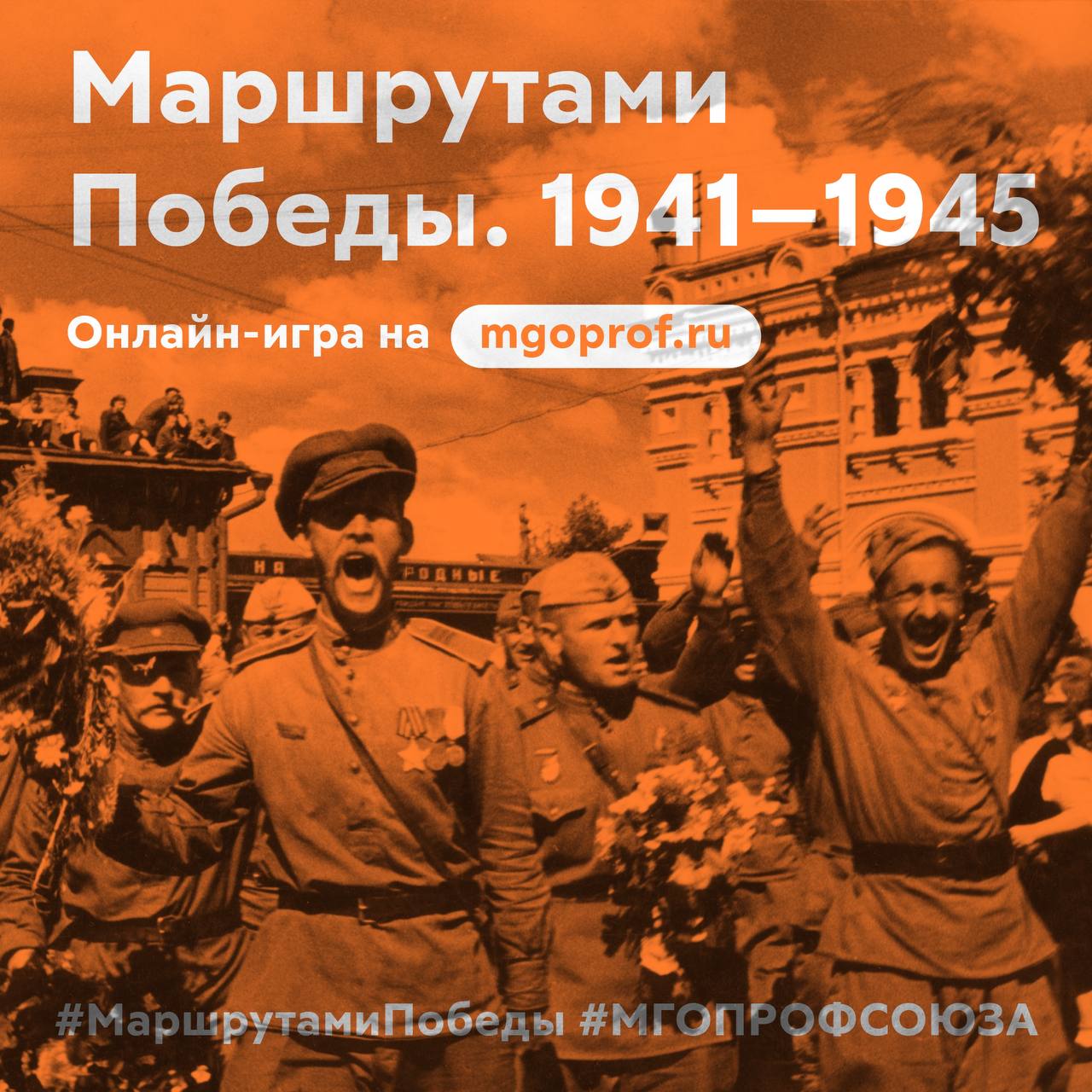 Маршруты победы. 21 Апреля 1945 года. 1941 4 Мая. 25 Апреля 1945 событие. Москва победа 1945.